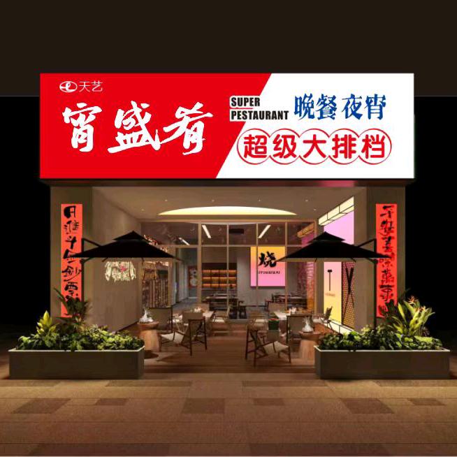 怀化市.宵盛肴.餐饮店