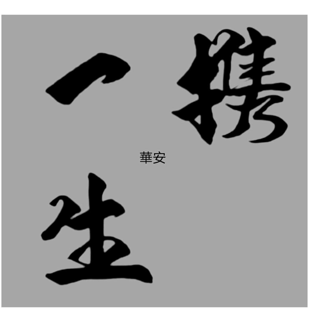 萬事如意