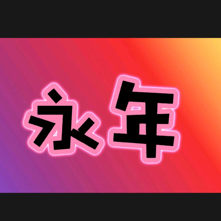 永年