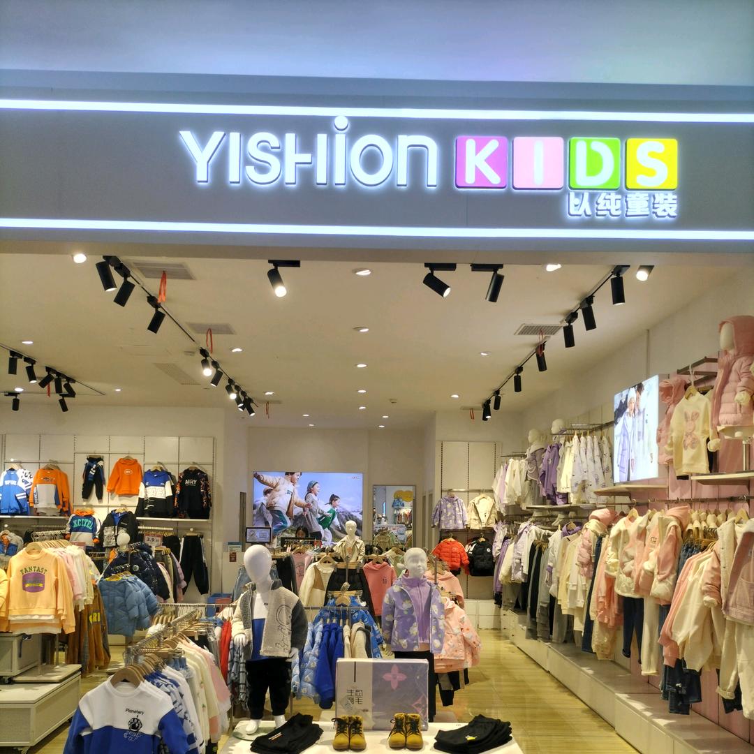 以纯童装(宜丰店)