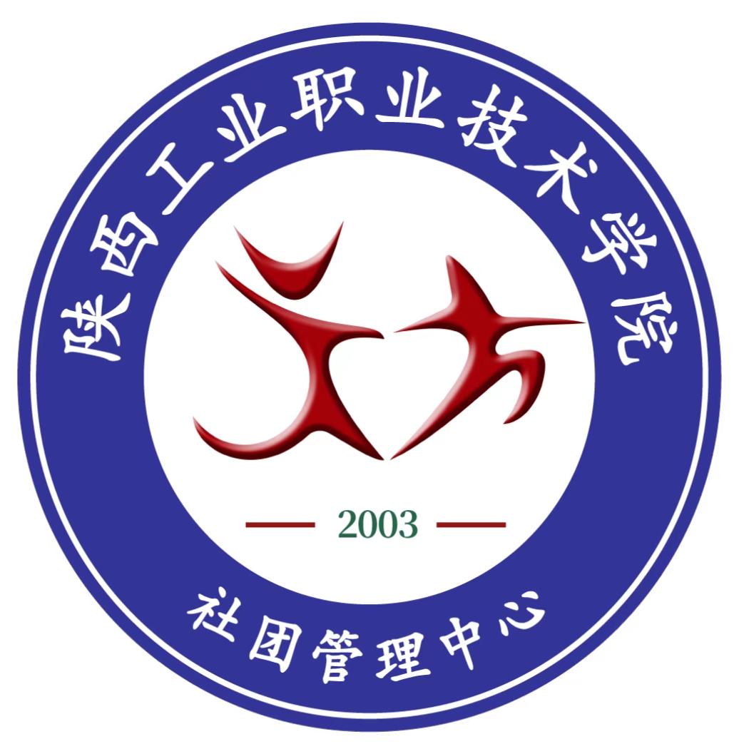 陕工院社团管理中心