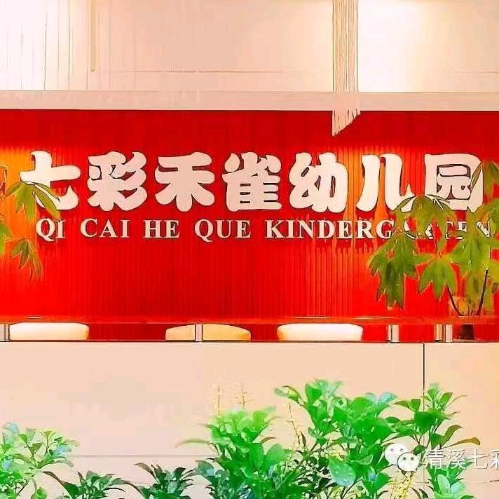 东莞市清溪镇三中七彩禾雀幼儿园