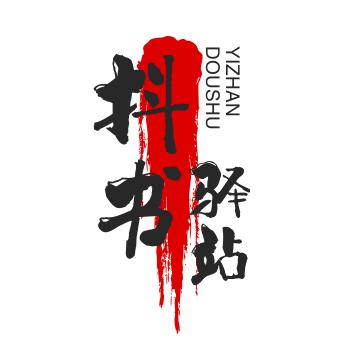 抖书驿站