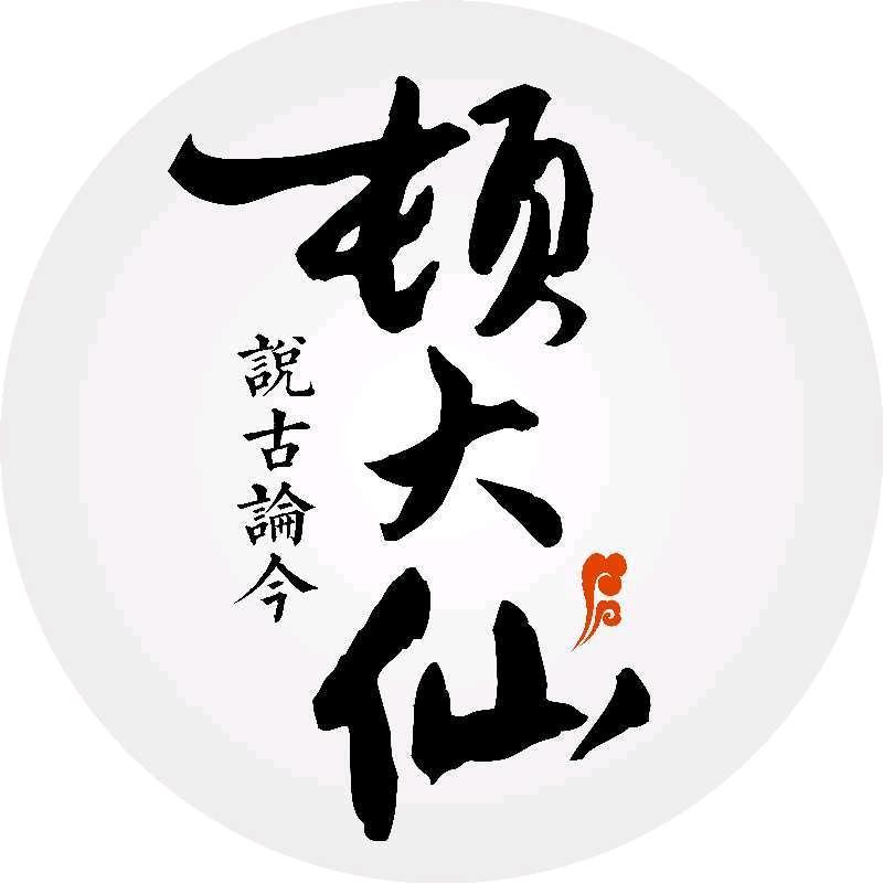 顿大仙儿地理历史