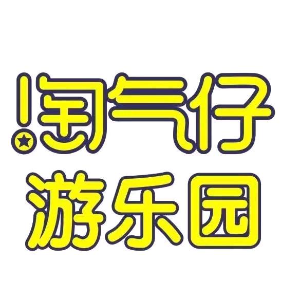 陆川淘气仔游乐园家家福超市店