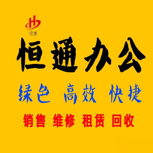 南京恒通电脑打印机维修