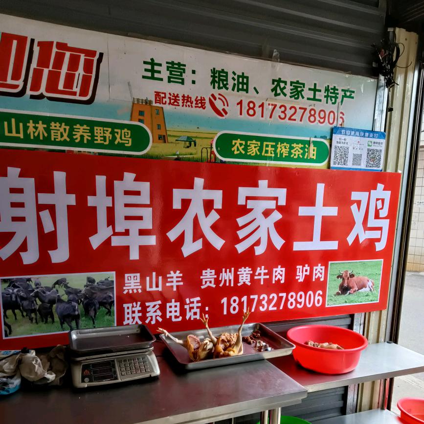 射埠土鸡农家产品