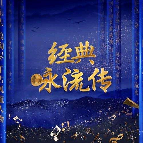 传颂经典