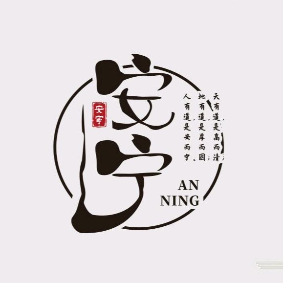 家国安宁