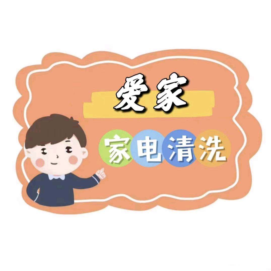 王不准家电维修清洗