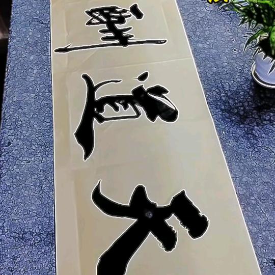@紫東範（寳斋）