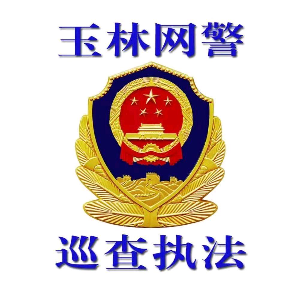 玉林网警