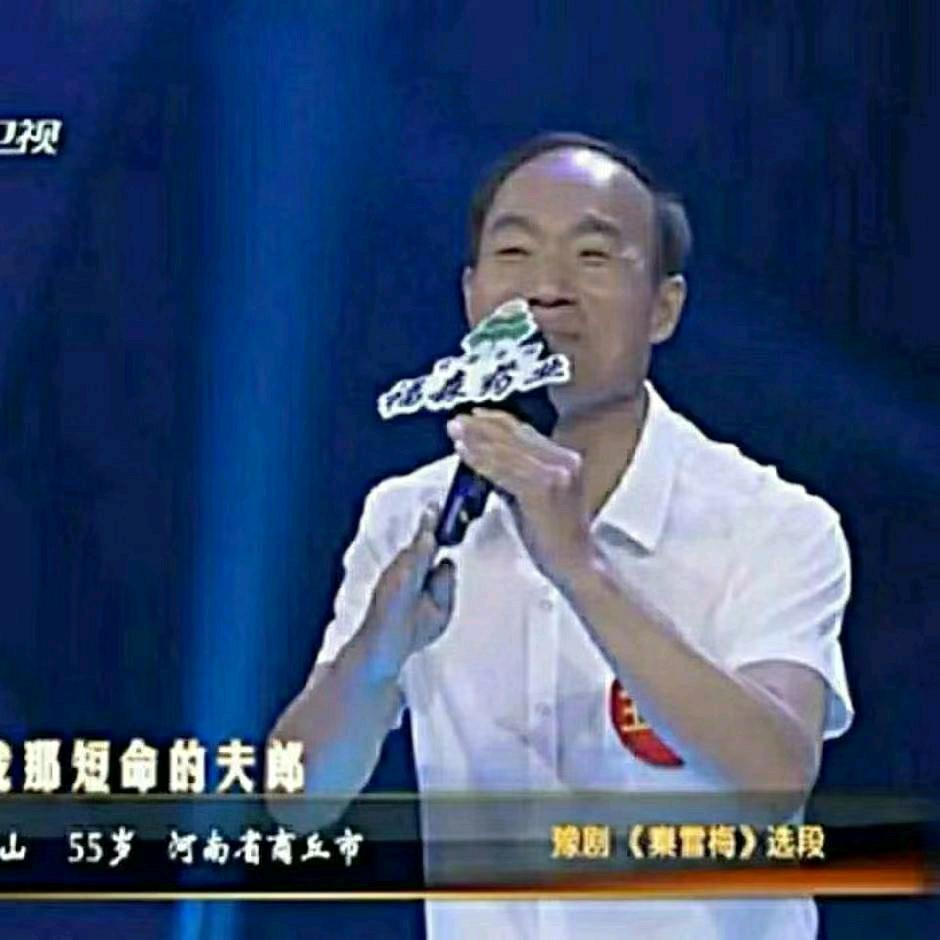 《梨园春》擂主：王玉山一一商丘《秦雪梅》