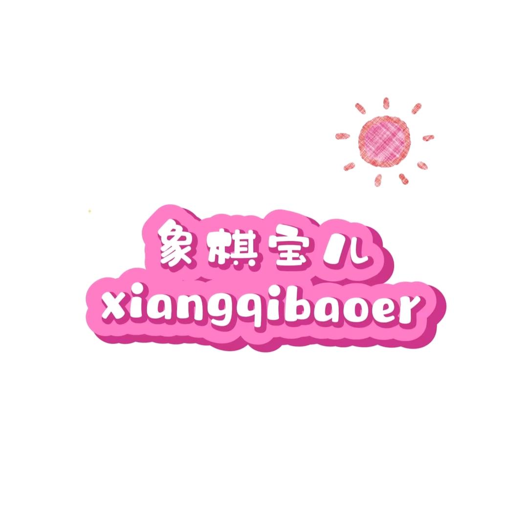 象棋宝儿