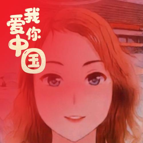 安！好