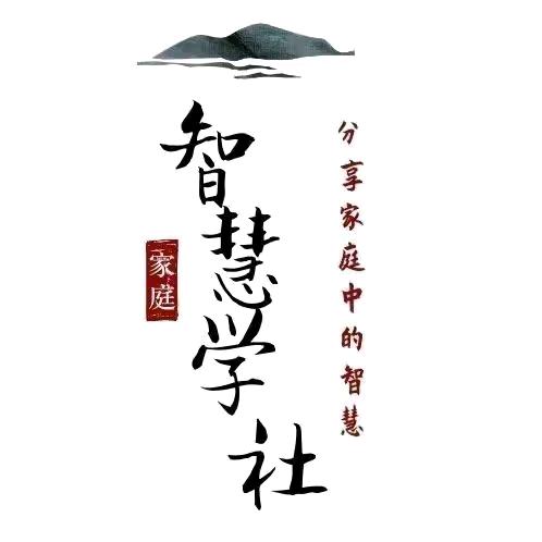 智慧·学社