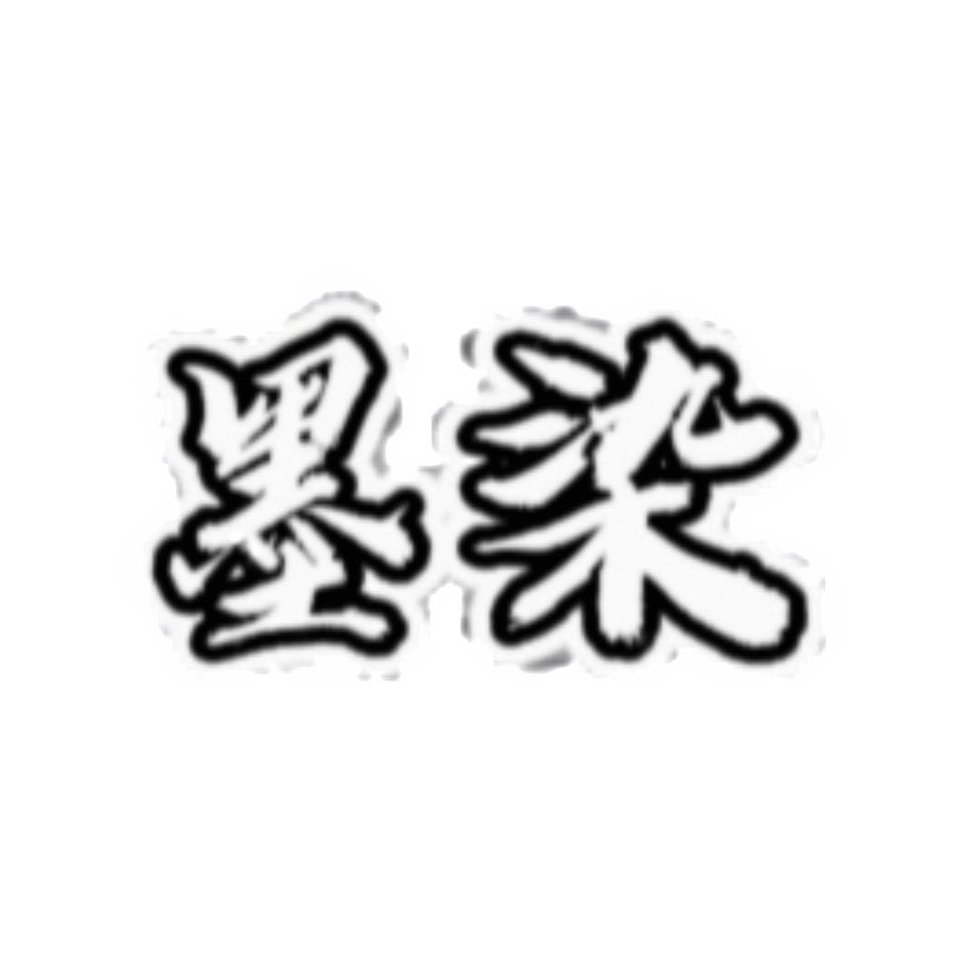 ﻬ ʕ̯•͡˔•̯᷅ʔᐝ 墨⃢染