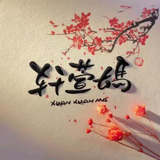 轩萱妈手工