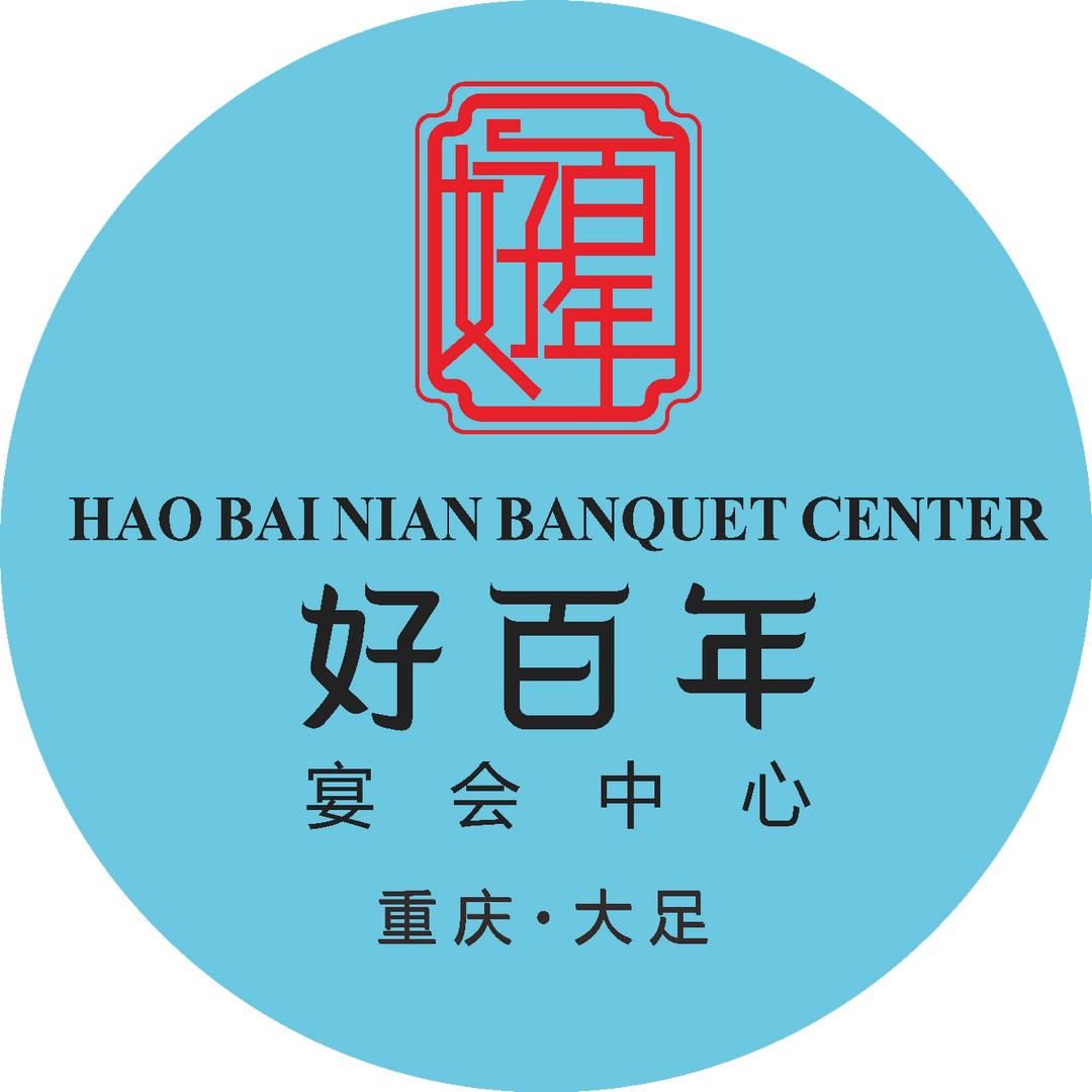 大足好百年宴会