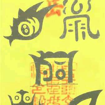 王检生