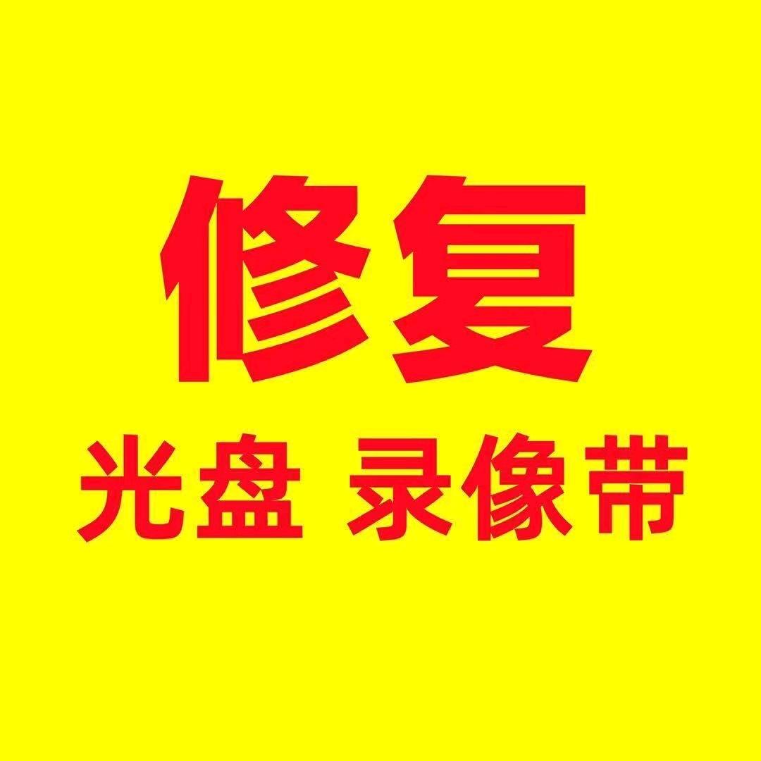 娜娜光盘录像带修复（连赞拉黑）