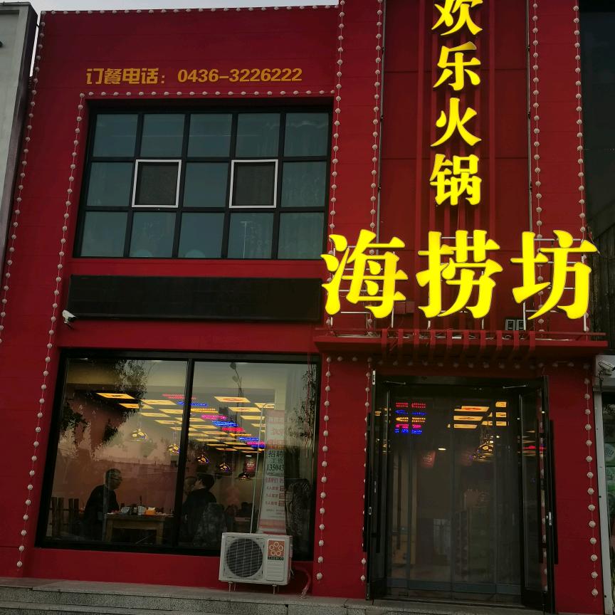 白城市海捞坊鑫鑫火锅店