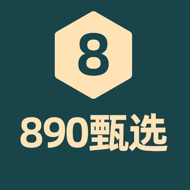 890甄选店铺