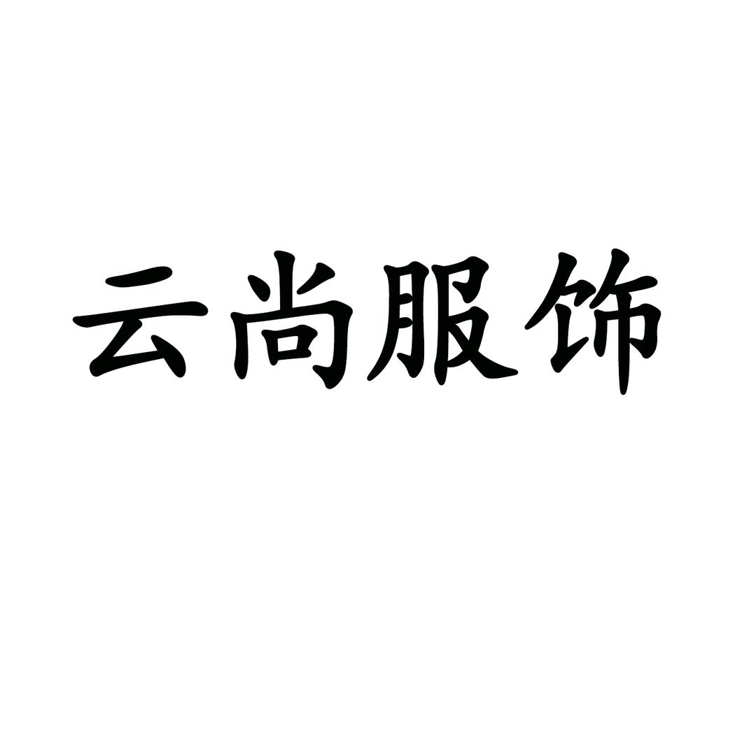 云尚羊绒服饰