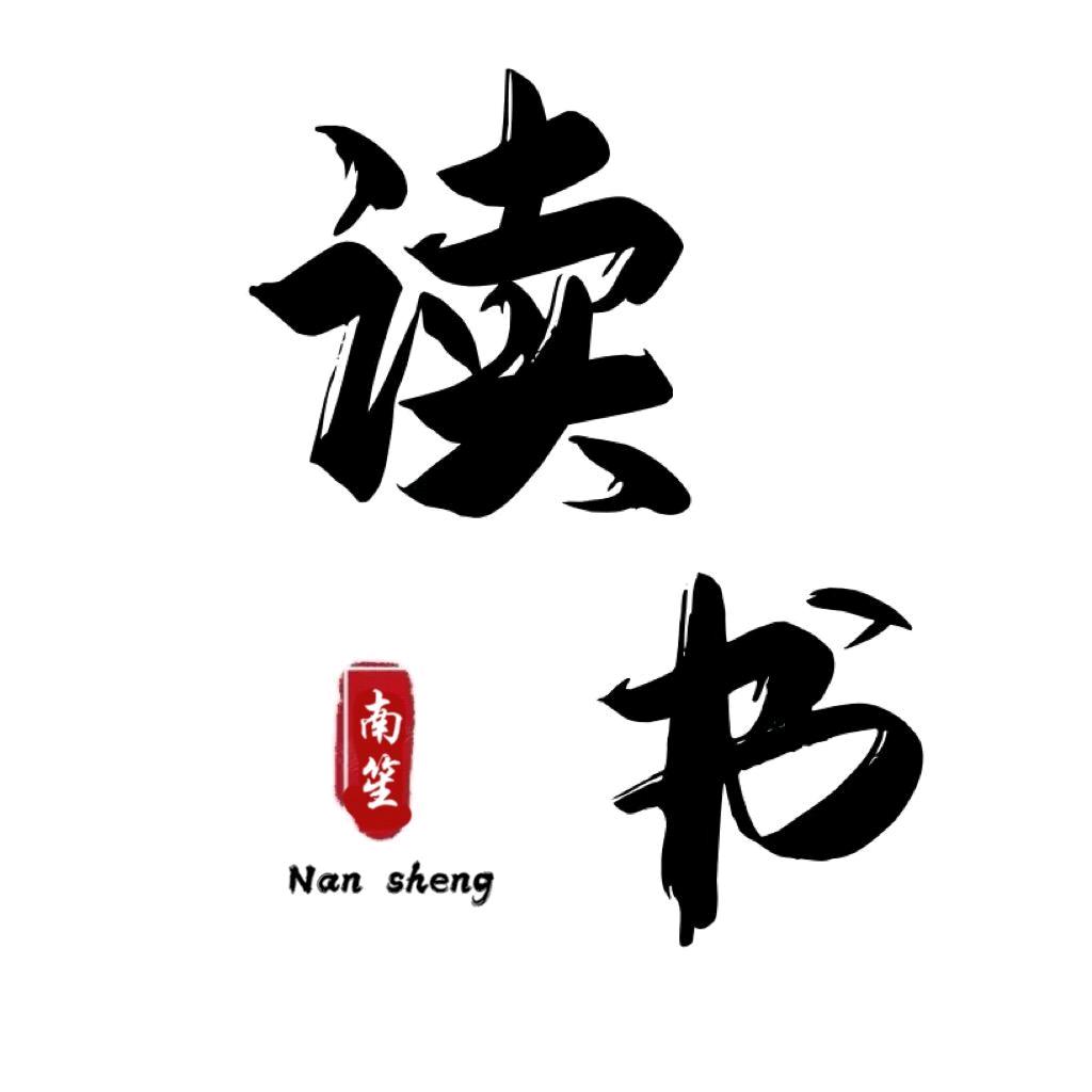 南笙读书