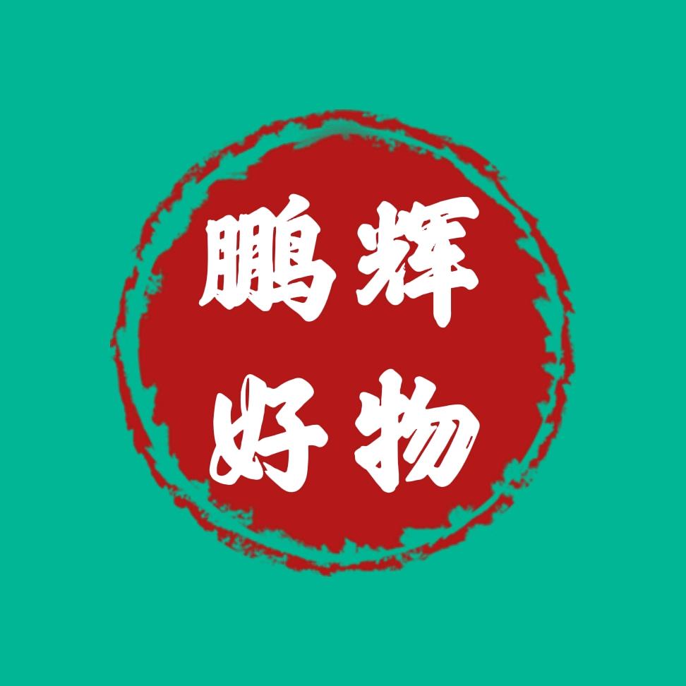 鹏辉家居好物