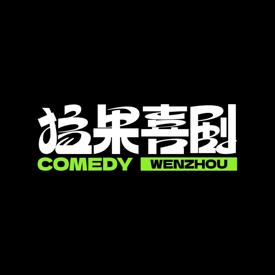 猛果喜剧