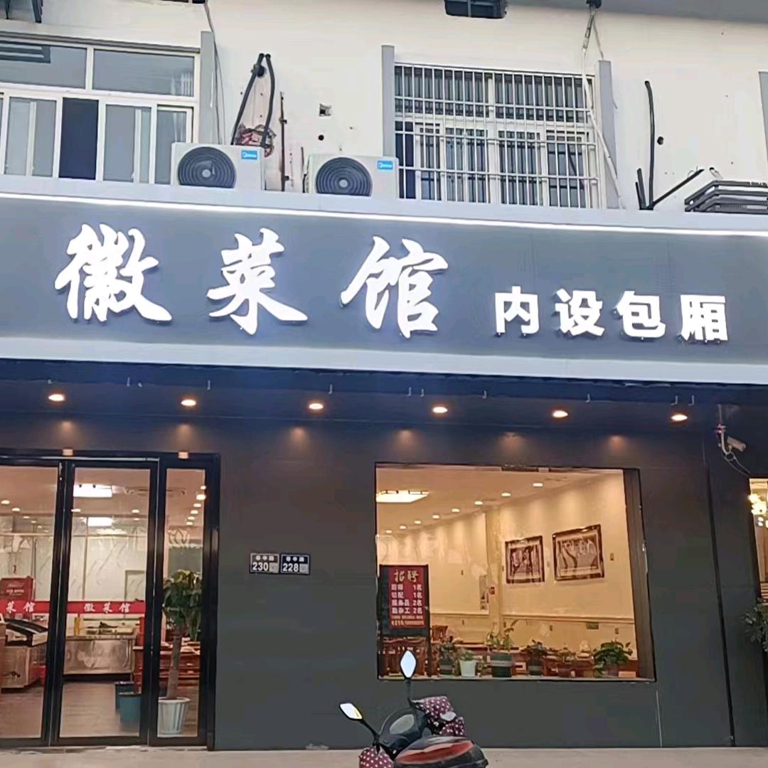 徽菜馆@