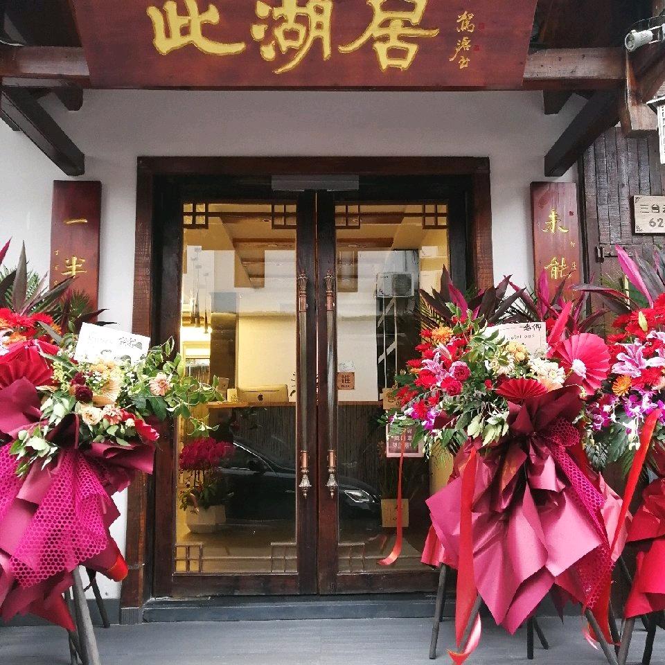 杭州此湖居民宿