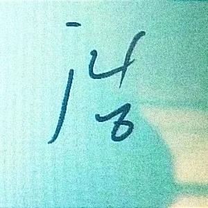孟浩