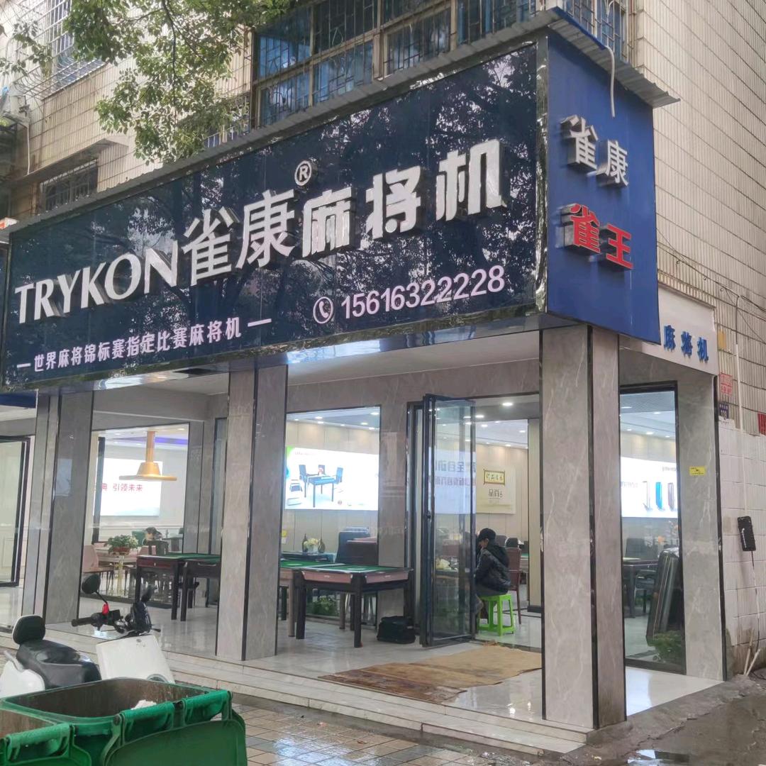 雀康·雀王耒阳周密经营部