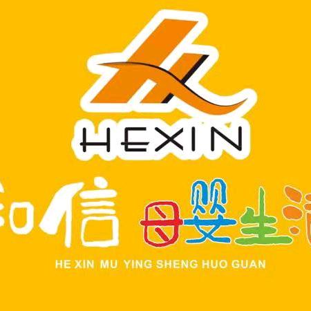 和信母婴生活馆