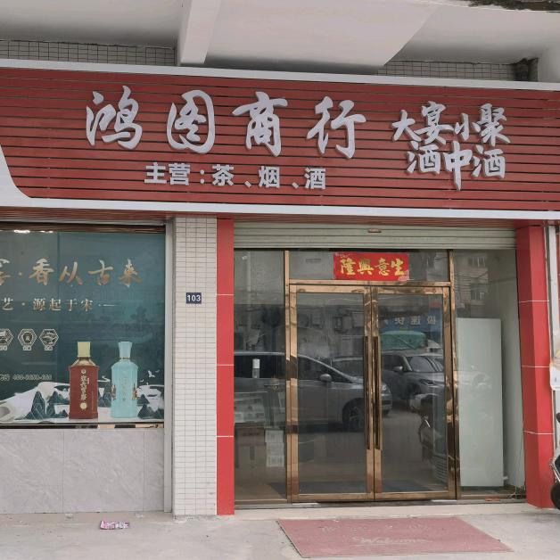 广州鸿图烟酒商行