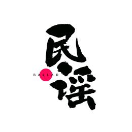 一生无悔👿