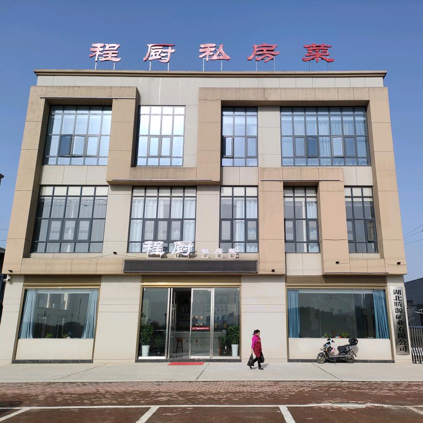 程厨私房菜
