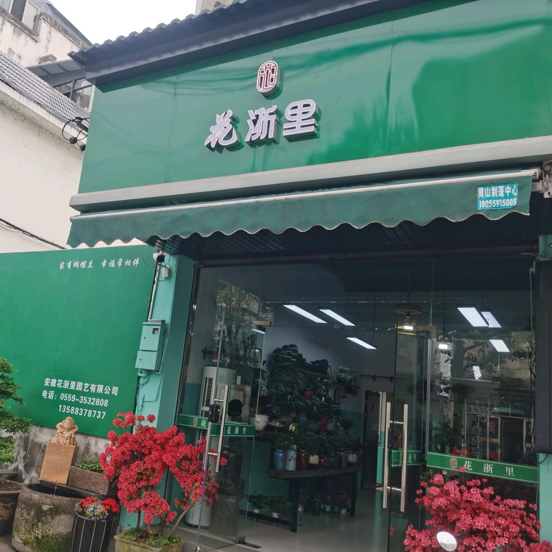 花浙里（徽州区花老板）