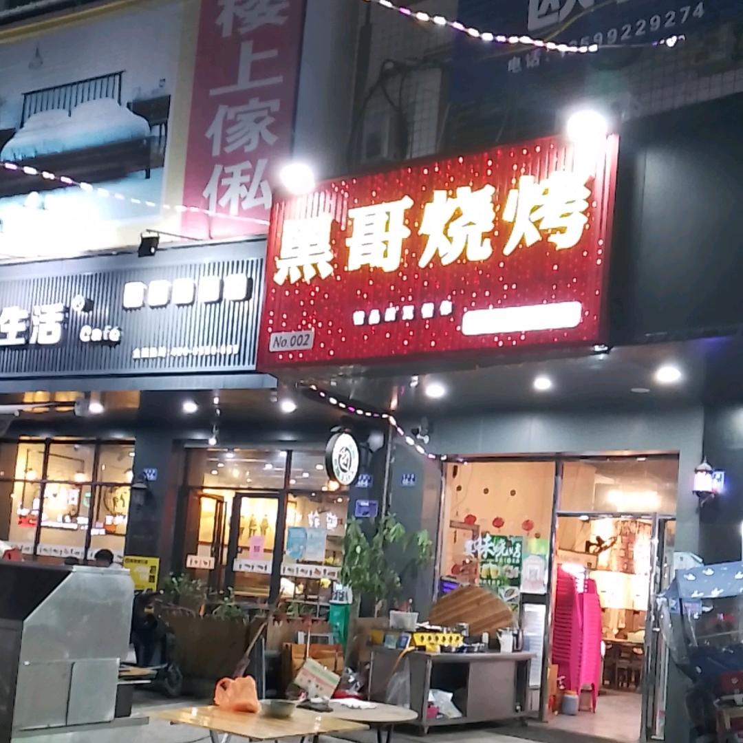 黑哥烧烤罗溪镇(双柏路48-1)