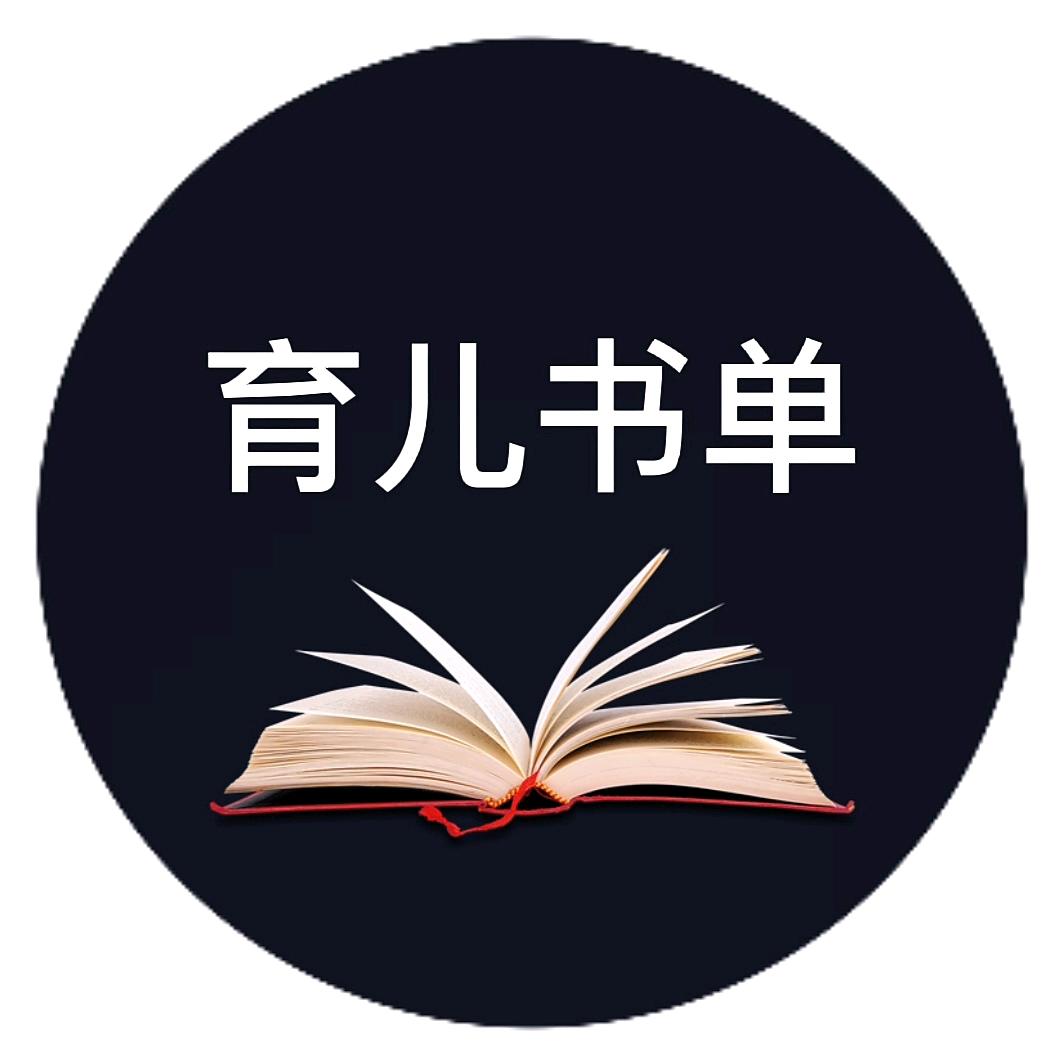育儿书单（热门作品）