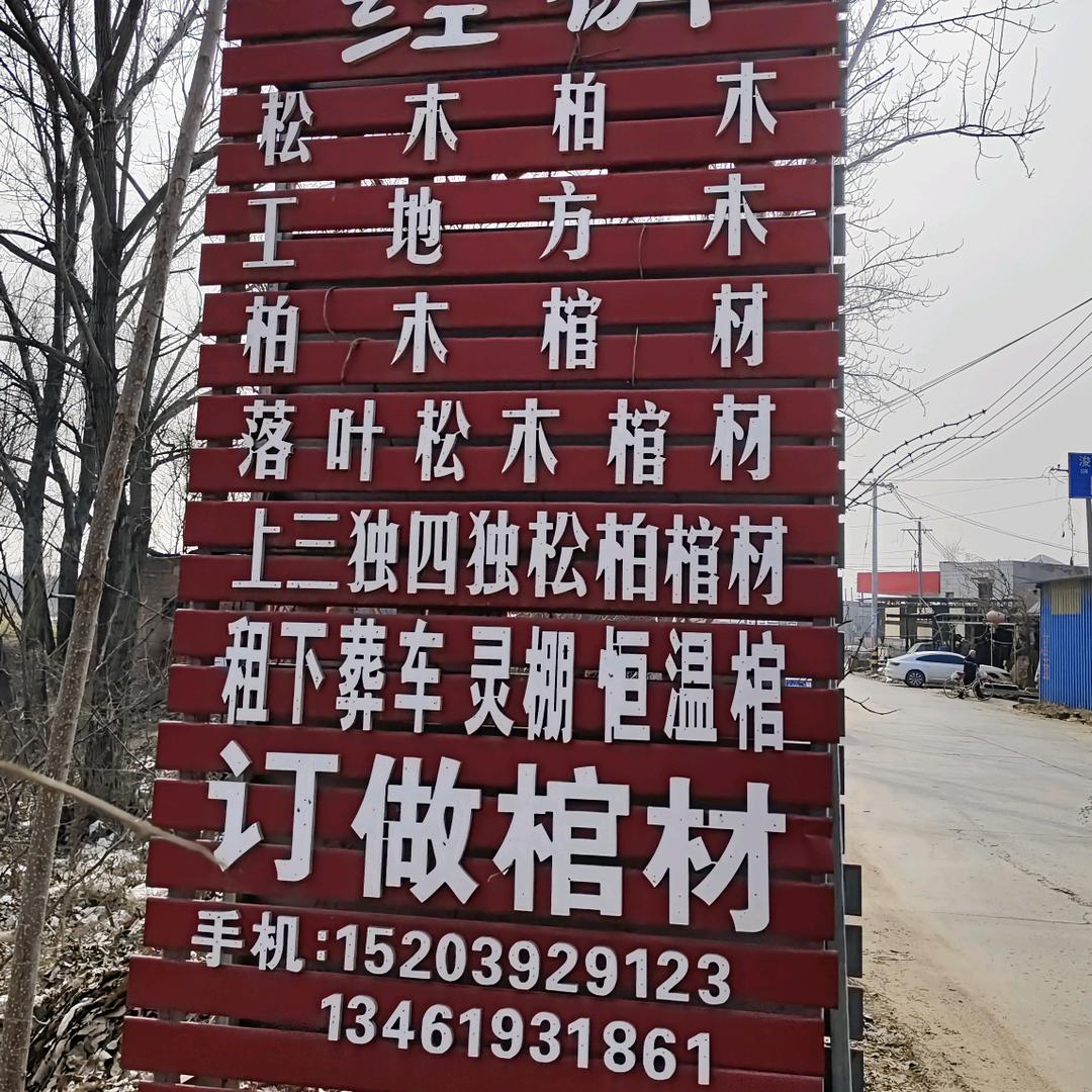 王庄希忠棺材纸扎加工厂（张晓宇）
