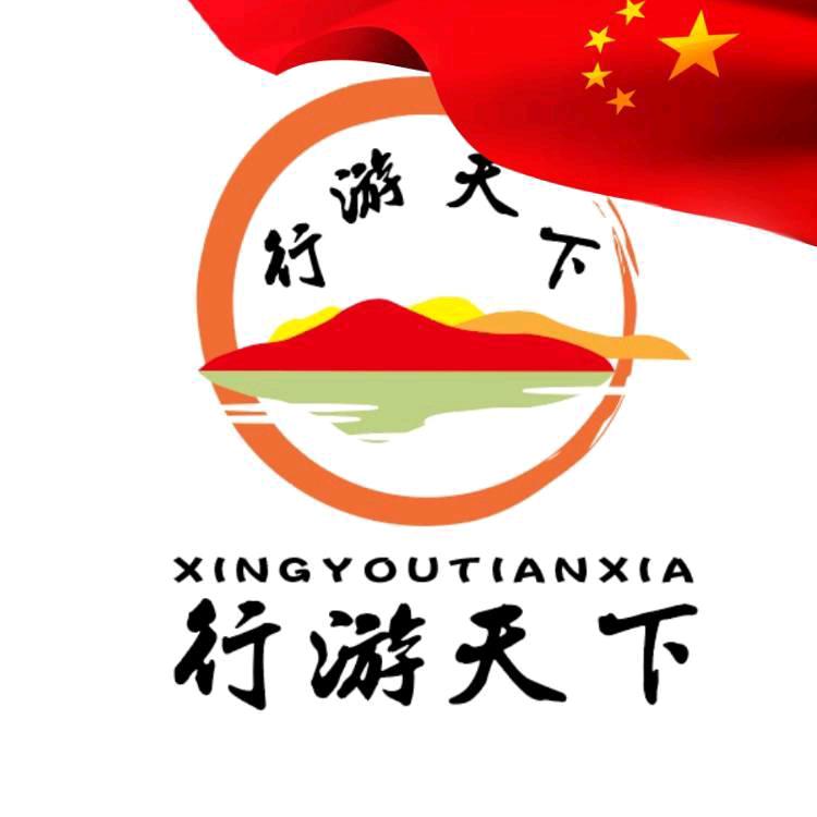 行游天下