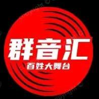 群音汇百姓大舞台