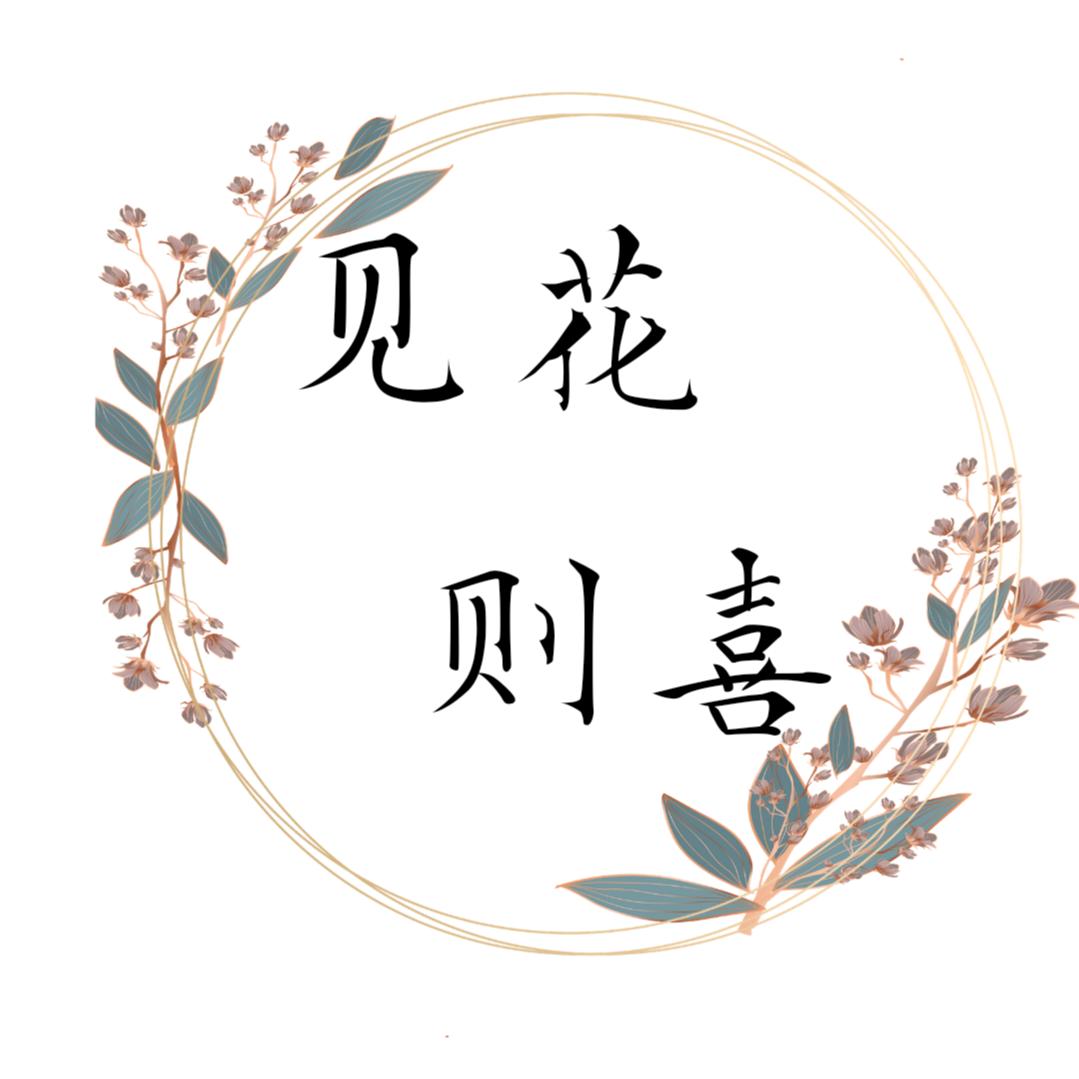 博乐市见花则喜花艺馆