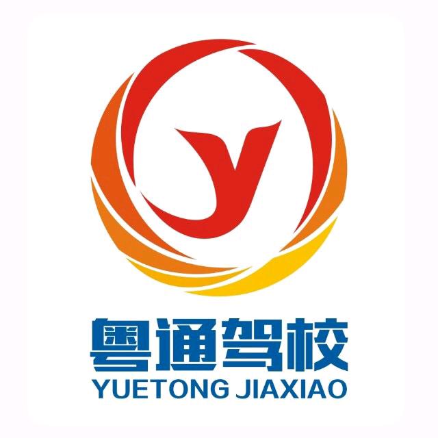 粤通驾考