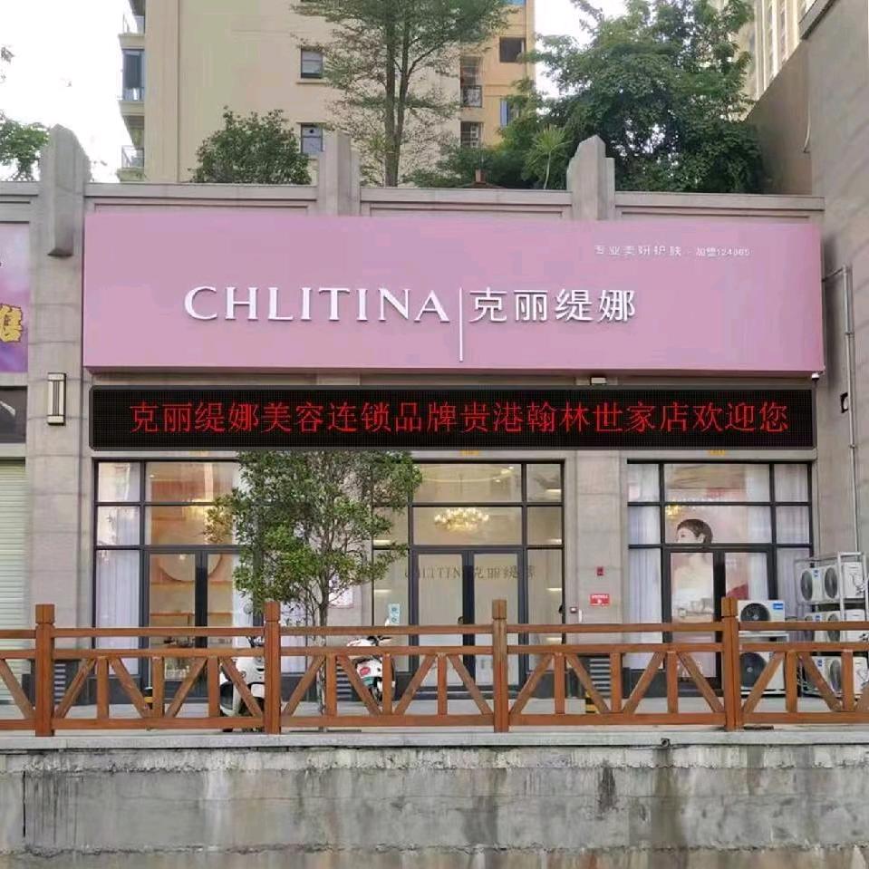 克丽缇娜翰林世家店
