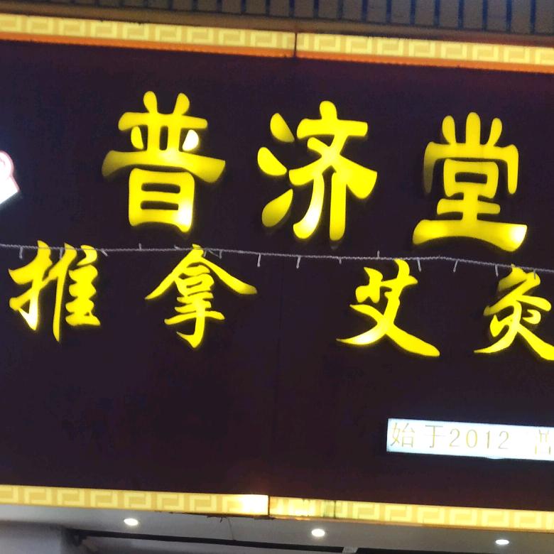 南京市建邺区普善堂保健按摩服务中心
