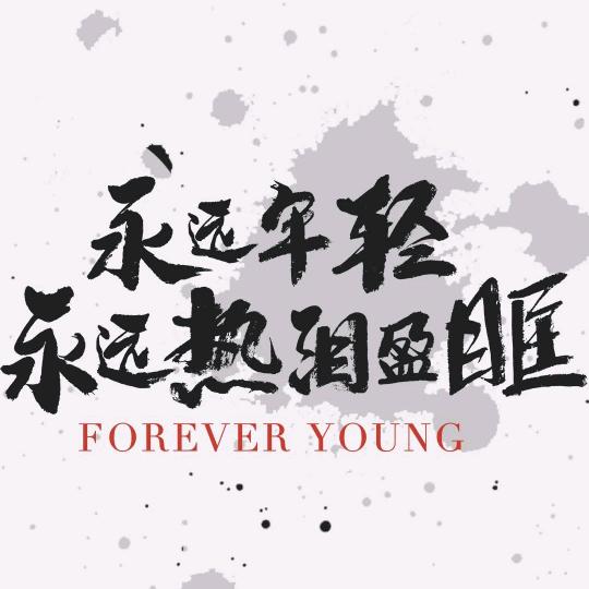 执笔
